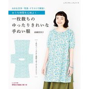 一枚裁ちのゆったりきれいな手ぬい服（ブティック社） [電子書籍]