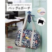 改訂版 縫い代つき型紙ですぐできる！バッグ＆ポーチ（ブティック社） [電子書籍]