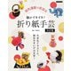 脳がイキイキ！折り紙手芸決定版（ブティック社） [電子書籍]