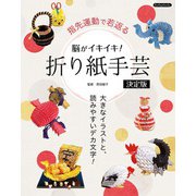 脳がイキイキ！折り紙手芸決定版（ブティック社） [電子書籍]