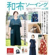 和布ソーイングvol.16（ブティック社） [電子書籍]