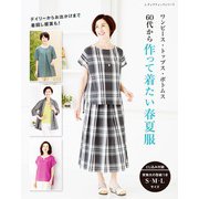60代から作って着たい春夏服（ブティック社） [電子書籍]