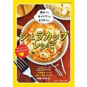 シェラカップレシピ（ブティック社） [電子書籍]