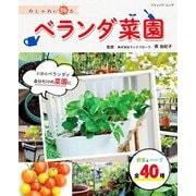 おしゃれに飾るベランダ菜園（ブティック社） [電子書籍]