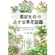 道ばたの小さな草花図鑑（ブティック社） [電子書籍]