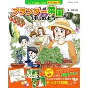 マンガと図解、写真でまるわかり プランター菜園をはじめよう（ブティック社） [電子書籍]