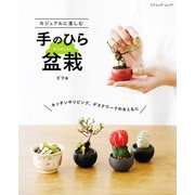 カジュアルに楽しむ手のひら盆栽（ブティック社） [電子書籍]