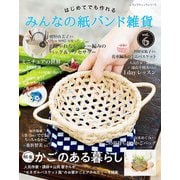 みんなの紙バンド雑貨vol.6（ブティック社） [電子書籍]