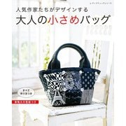 大人の小さめバッグ（ブティック社） [電子書籍]