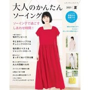 大人のかんたんソーイング2021夏（ブティック社） [電子書籍]