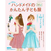 ハンドメイドのかんたん子ども服2021夏（ブティック社） [電子書籍]