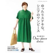 ゆったりステキな、シニアのワンピース（ブティック社） [電子書籍]
