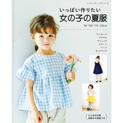 いっぱい作りたい 女の子の夏服（ブティック社） [電子書籍]