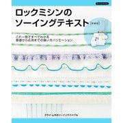ロックミシンのソーイングテキスト 新装版（ブティック社） [電子書籍]