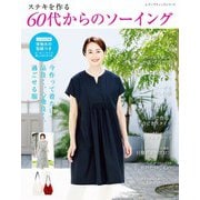 60代からのソーイング vol.7（ブティック社） [電子書籍]