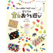 じママの全力おうち遊び（ブティック社） [電子書籍]