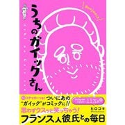 うちのガイックさん（ブティック社） [電子書籍]
