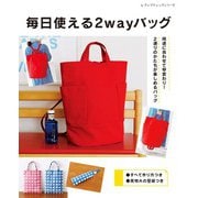 毎日使える2wayバッグ（ブティック社） [電子書籍]