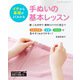 手ぬいの基本レッスン（ブティック社） [電子書籍]