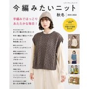 今編みたいニット秋冬2021-2022（ブティック社） [電子書籍]