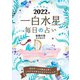 九星開運帖 2022年 一白水星（ブティック社） [電子書籍]