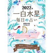 九星開運帖 2022年 一白水星（ブティック社） [電子書籍]