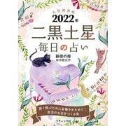 九星開運帖 2022年 二黒土星（ブティック社） [電子書籍]