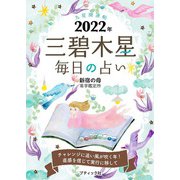 九星開運帖 2022年 三碧木星（ブティック社） [電子書籍]