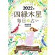 九星開運帖 2022年 四緑木星（ブティック社） [電子書籍]