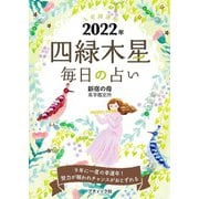 九星開運帖 2022年 四緑木星（ブティック社） [電子書籍]