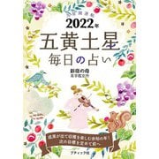 九星開運帖 2022年 五黄土星（ブティック社） [電子書籍]