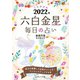 九星開運帖 2022年 六白金星（ブティック社） [電子書籍]