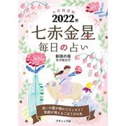 九星開運帖 2022年 七赤金星（ブティック社） [電子書籍]