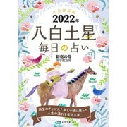 九星開運帖 2022年 八白土星（ブティック社） [電子書籍]