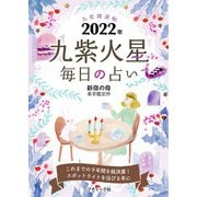 九星開運帖 2022年 九紫火星（ブティック社） [電子書籍]
