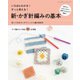 新・かぎ針編みの基本（ブティック社） [電子書籍]