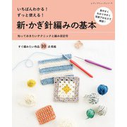 新・かぎ針編みの基本（ブティック社） [電子書籍]