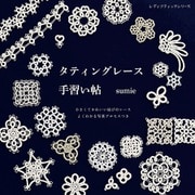 タティングレース手習い帖（ブティック社） [電子書籍]