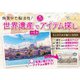 世界遺産の写真で激むずアイテム探し（ブティック社） [電子書籍]