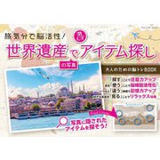 世界遺産の写真で激むずアイテム探し（ブティック社） [電子書籍]