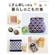 こぎん刺しで作る暮らしのこもの集（ブティック社） [電子書籍]