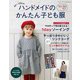 ハンドメイドのかんたん子ども服2021-2022秋冬（ブティック社） [電子書籍]