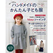 ハンドメイドのかんたん子ども服2021-2022秋冬（ブティック社） [電子書籍]
