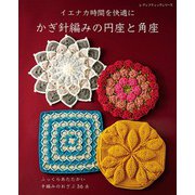 かぎ針編みの円座と角座（ブティック社） [電子書籍]