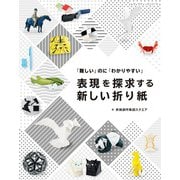 表現を探求する新しい折り紙（ブティック社） [電子書籍]