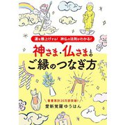神さま・仏さまとのご縁のつなぎ方（ブティック社） [電子書籍]