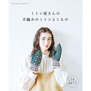 ミトン屋さんの手編みのミトンとこもの（ブティック社） [電子書籍]
