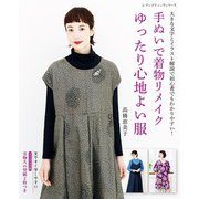 手ぬいで着物リメイク ゆったり心地よい服（ブティック社） [電子書籍]