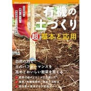 有機の土づくり 超基本と応用（ブティック社） [電子書籍]
