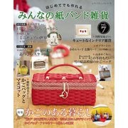 みんなの紙バンド雑貨 vol.7（ブティック社） [電子書籍]